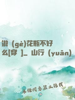 做個(gè)花瓶不好么[穿書]